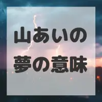 山あいの夢のサムネイル画像