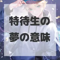 特待生の夢のサムネイル画像