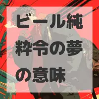 ビール純粋令の夢のサムネイル