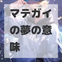 マテガイの夢のサムネイル画像
