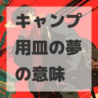 キャンプ用皿の夢のサムネイル画像