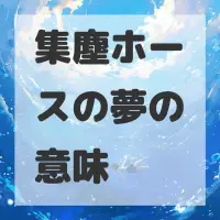 集塵ホースの夢のサムネイル画像