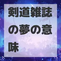 剣道雑誌の夢のサムネイル画像
