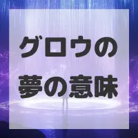 グロウの夢のサムネイル画像
