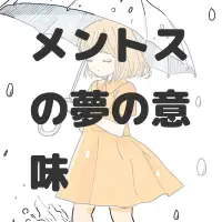 メントスの夢のサムネイル