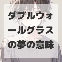 ダブルウォールグラスの夢のサムネイル画像