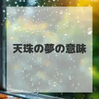 天珠の夢のサムネイル画像