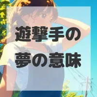 遊撃手の夢のサムネイル画像