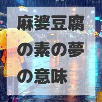 麻婆豆腐の素の夢のサムネイル画像