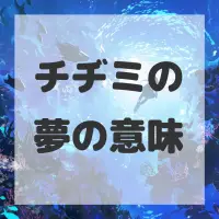 チヂミの夢のサムネイル画像