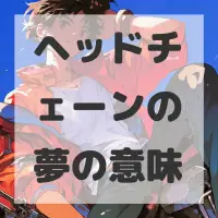 ヘッドチェーンの夢のサムネイル画像