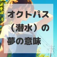 オクトパス（潜水）の夢のサムネイル画像