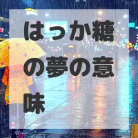 はっか糖の夢のサムネイル