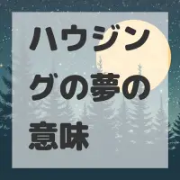 ハウジングの夢のサムネイル