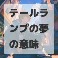 テールランプの夢のサムネイル画像