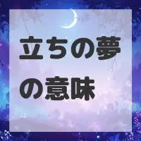 立ちの夢のサムネイル画像