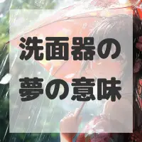 洗面器の夢のサムネイル画像