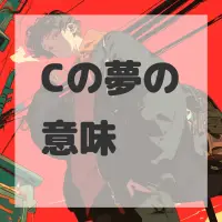 Cの夢のサムネイル
