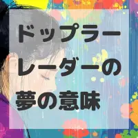 ドップラーレーダーの夢のサムネイル画像