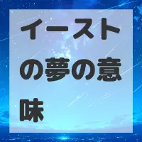 イーストの夢のサムネイル画像