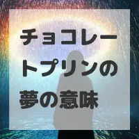 チョコレートプリンの夢のサムネイル