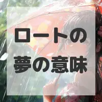 ロートの夢のサムネイル画像