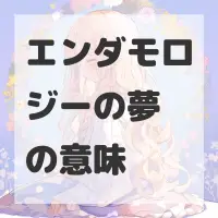 エンダモロジーの夢のサムネイル