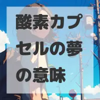 酸素カプセルの夢のサムネイル画像