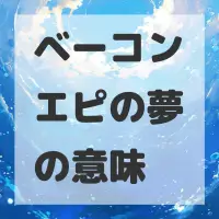 ベーコンエピの夢のサムネイル