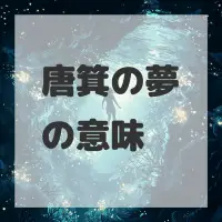 唐箕の夢のサムネイル