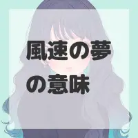 風速の夢のサムネイル画像