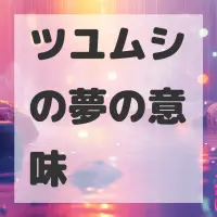 ツユムシの夢のサムネイル画像