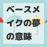 ベースメイクの夢のサムネイル画像