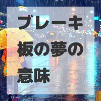 ブレーキ板の夢のサムネイル