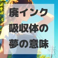 廃インク吸収体の夢のサムネイル画像