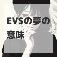 EVSの夢のサムネイル画像
