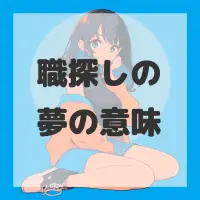 職探しの夢のサムネイル