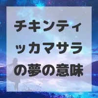 チキンティッカマサラの夢のサムネイル画像