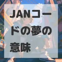 JANコードの夢のサムネイル