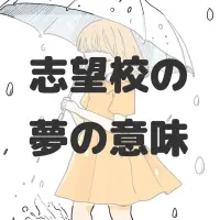 志望校の夢のサムネイル画像