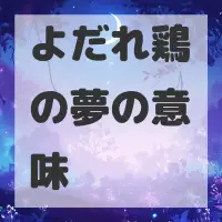 よだれ鶏の夢のサムネイル画像