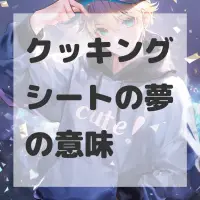 クッキングシートの夢のサムネイル画像