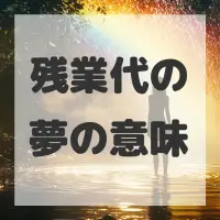 残業代の夢のサムネイル画像