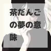 茶だんごの夢のサムネイル画像