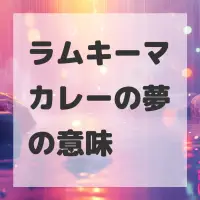 ラムキーマカレーの夢のサムネイル画像