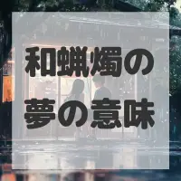 和蝋燭の夢のサムネイル画像