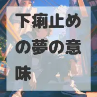 下痢止めの夢のサムネイル