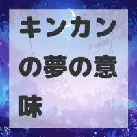 キンカンの夢のサムネイル画像