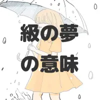 級の夢のサムネイル画像