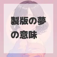 製版の夢のサムネイル画像